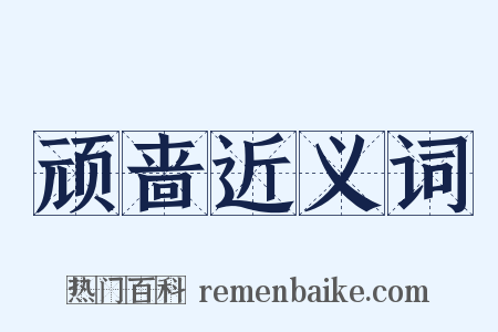 顽啬近义词是什么意思的图片